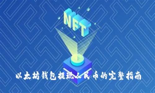 以太坊钱包提现人民币的完整指南