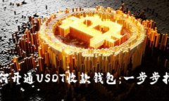 如何开通USDT收款钱包：一