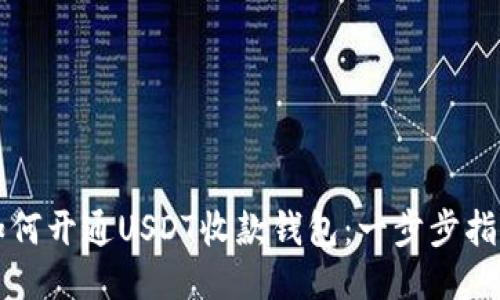 如何开通USDT收款钱包：一步步指南