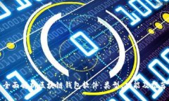 全面解析区块链钱包软件