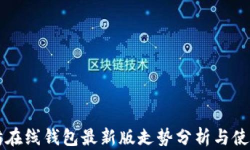 
以太坊在线钱包最新版走势分析与使用指南