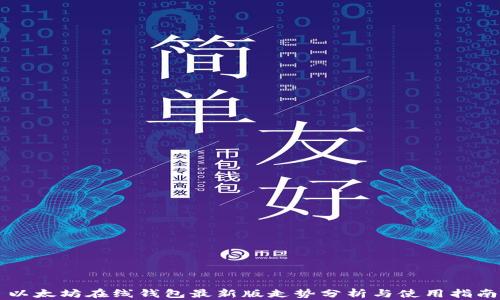 
以太坊在线钱包最新版走势分析与使用指南