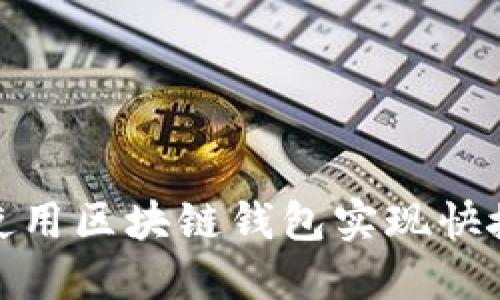 如何使用区块链钱包实现快捷支付