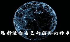 如何选择适合自己的国外