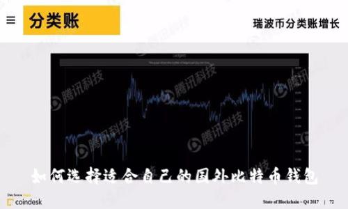 如何选择适合自己的国外比特币钱包