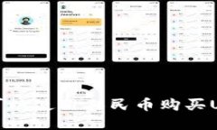 如何选择可以使用人民币