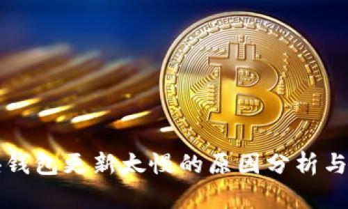 以太坊块钱包更新太慢的原因分析与解决方案