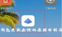 以太坊块钱包更新太慢的