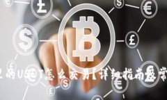 题目：钱包里的USDT怎么交