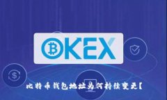 比特币钱包地址为何持续