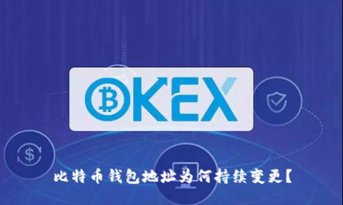 比特币钱包地址为何持续变更？
