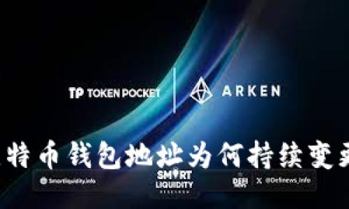 比特币钱包地址为何持续变更？