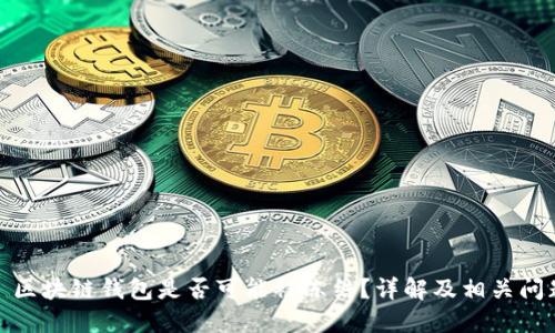 : 区块链钱包是否可能被冻结？详解及相关问题