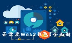 挖到比特币是否需要Web3钱
