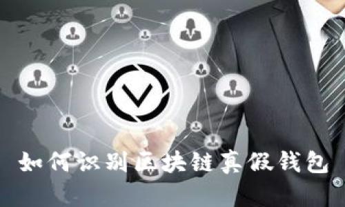 如何识别区块链真假钱包