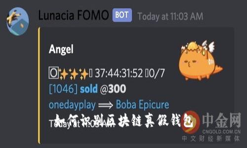 如何识别区块链真假钱包