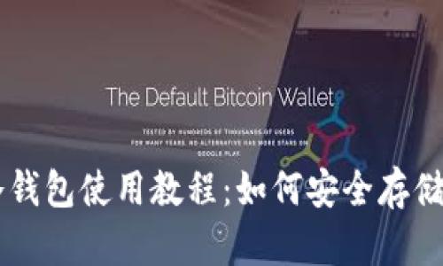 手机比特币冷钱包使用教程：如何安全存储你的数字资产