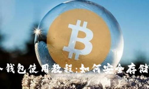 手机比特币冷钱包使用教程：如何安全存储你的数字资产