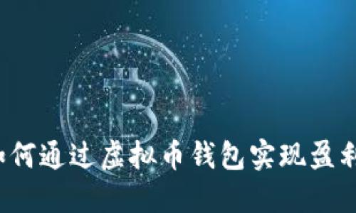如何通过虚拟币钱包实现盈利？