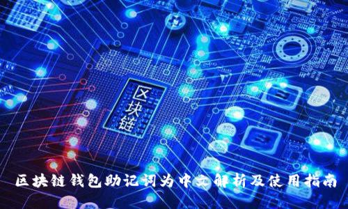 区块链钱包助记词为中文解析及使用指南