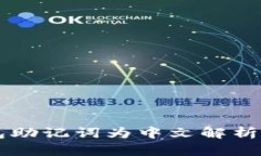 区块链钱包助记词为中文