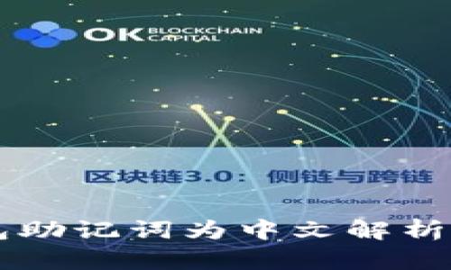 区块链钱包助记词为中文解析及使用指南