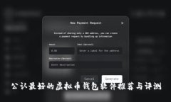 公认最好的虚拟币钱包软