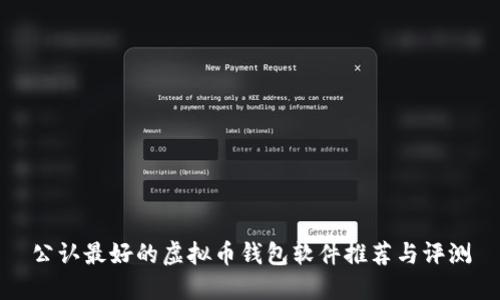 公认最好的虚拟币钱包软件推荐与评测