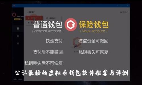 公认最好的虚拟币钱包软件推荐与评测
