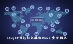 Ledger钱包如何接收USDT：完