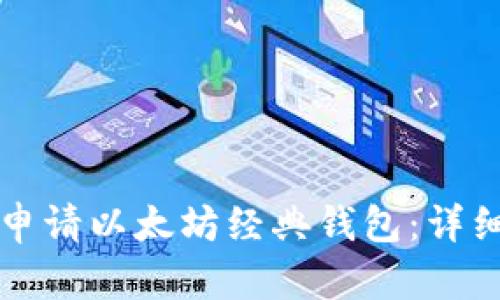 如何申请以太坊经典钱包：详细指南