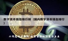 从钱包到区块链：数字货