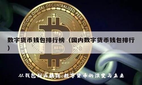 从钱包到区块链：数字货币的演变与未来