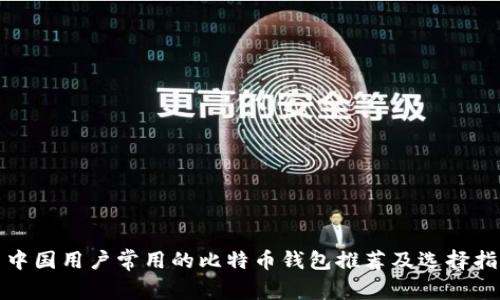 : 中国用户常用的比特币钱包推荐及选择指南