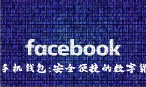 比特币官网手机钱包：安全便捷的数字货币存储方案