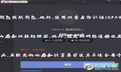   比特币钱包占多大空间？完整解答与建议 / 

 guanjianci 比特币钱包, 比特币存储空间, 钱包大小, 区块链数据, 虚拟货币钱包 /guanjianci 

比特币钱包是用户存储和管理比特币的工具，它不仅仅是一个简单的应用程序，还涉及到区块链技术和网络安全。尽管许多用户可能对比特币的交易方式和投资策略有所了解，但对比特币钱包的大小和存储要求却常常缺乏足够的认识。本文将深入探讨比特币钱包占多大空间、影响钱包大小的因素，以及如何钱包使用的设计与存储策略。同时，我们还将回答一些与比特币钱包相关的常见问题，帮助读者更好地理解这一概念。

一、比特币钱包的类型及其空间占用

比特币钱包主要分为两种类型：全节点钱包和轻量钱包。全节点钱包会下载并存储整个区块链数据，而轻量钱包则只储存用户的私钥和必要的交易信息。

1. 全节点钱包：一个全节点钱包（如Bitcoin Core）的空间需求非常庞大，因为它需要下载整个比特币网络的区块链数据。截至2023年，整个比特币区块链的大小已经超过了400GB，这意味着使用全节点钱包的用户需要至少同样额外的存储空间。此外，为了保持区块链的更新，用户的电脑还需要稳定的网络连接。

2. 轻量钱包：与全节点钱包不同，轻量钱包（如Electrum或手机上的比特币APP）采用的是轻量级客户端技术，通常不需要存储整个区块链。轻量钱包通过与远程全节点进行通信来验证交易，因此占用的空间较小，通常只需几MB到几百MB不等。

二、比特币钱包大小的影响因素

比特币钱包的大小和占用空间受到多种因素的影响，包括但不限于以下几点：

1. **区块链的大小**: 随着比特币网络的不断发展，区块链数据会不断增加。预计每次新区块的生成（大约每10分钟一个区块）都会增加1MB的数据量。因此，随着时间的推移，全节点钱包的大小将持续增加。

2. **钱包的类型**：如前所述，全节点钱包和轻量钱包在空间占用上存在明显差异。

3. **用户的交易历史**：如果用户频繁进行交易，这些交易记录会影响钱包的大小。虽然轻量钱包不会直接储存所有的交易记录，但它依然需要与网络实时同步相关数据。

4. **附加功能**：一些钱包包含附加功能，如多重签名、密钥备份、隐私保护等，这些功能的实现会使钱包的整体大小有所增长。

三、比特币钱包的建议

为了更有效地管理存储空间，用户可以采取以下几种策略：

1. **选择合适的钱包类型**: 根据自己的需求选择全节点钱包或轻量钱包。如果只是进行较少的交易，使用轻量钱包足以满足需求，能节省很多存储空间。

2. **定期清理无用数据**: 对于全节点钱包用户，可以定期清理不再需要的旧数据，尤其是那些不再访问的交易记录。

3. **使用硬盘扩展**: 如果使用全节点钱包，考虑使用外部硬盘进行数据存储，以避免占用电脑的主要存储空间。

4. **保持软件更新**: 定期更新钱包软件，开发者常常对软件进行，以提高效率减少存储需求。

四、可能相关的问题

问题1：如何选择最适合我的比特币钱包？

选择比特币钱包时，用户需要考虑安全性、易用性和存储需求。首先，可以考虑是否需要保管自己的私钥。如果需要，可以选择一个全节点钱包，虽然它占用空间较大，但提供了最大的安全性。如果你是初学者或只进行小额交易，轻量钱包可以更为便利，易于操作，并且占用的存储空间较小。同时，不同钱包的用户界面和功能设置也值得关注，有些钱包提供额外的安全功能，如双重身份认证或多重签名，有助于进一步保护用户的资产。在确保安全的前提下，选择用户界面友好、操作简易的钱包将会提升用户体验。

问题2：比特币钱包的安全性如何保障？

确保比特币钱包的安全性是每一个用户的首要任务。首先，用户应该选择一个信誉良好的钱包，并确认其正在使用最新的安全协议。二是要对私钥进行妥善存储，切勿将私钥暴露在公共场合。推荐将私钥保存在离线环境中，诸如硬件钱包或纸钱包。此外，使用双重身份认证（2FA）也是一种有效的安全措施。此外，定期备份钱包信息，以应对意外的设备损坏或丢失。

问题3：比特币全节点钱包需要什么样的硬件配置？

全节点钱包对硬件配置有一定要求。首先，用户的设备需要有足够的存储空间来容纳不断增长的区块链数据。通常情况下，至少需要400GB的存储空间。其次，内存和处理器配置也应满足全节点运行的需求，推荐的配置为至少4GB的内存和双核处理器。此外，稳定的网络连接也是必须的，以保证钱包与比特币网络的持续同步。对于在家中运行全节点钱包的用户，持续稳定的电源和网络连接将是非常关键的。

问题4：轻量钱包和全节点钱包的利弊对比

选择轻量钱包和全节点钱包之间的平衡取决于用户的需求与使用情况。全节点钱包的最大优点是安全性和隐私性，因为它不会依赖第三方进行数据验证。用户将完全控制自己的资产和交易信息。然而，其缺点在于占用的存储空间较大，且较高的内存和计算要求使其不适合每个用户。另一方面，轻量钱包由于只存储私钥和必要交易信息，占用的空间小，且使用简便，适合初学者和那些不频繁交易的用户。但其缺点是在安全性和隐私性方面相对较弱，因为它依赖于外部节点进行交易验证。

通过上述分析和问题解答，相信大家对比特币钱包的空间占用有了更深入的理解。了解这些知识将有助于用户安全、有效地管理他们的比特币资产。