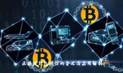 区块链钱包授信的含义与