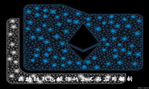 区块链钱包授信的含义与应用解析