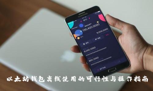 以太坊钱包离线使用的可行性与操作指南