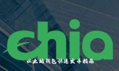 以太坊钱包快速发币指南