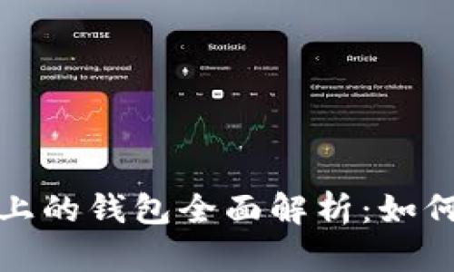 : 以太坊链上的钱包全面解析：如何选择与使用