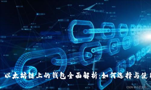 : 以太坊链上的钱包全面解析：如何选择与使用