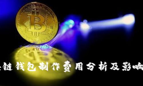 区块链钱包制作费用分析及影响因素