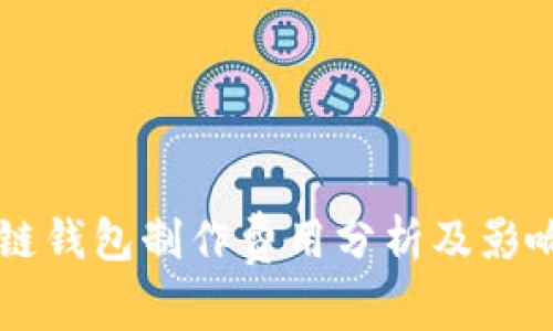 区块链钱包制作费用分析及影响因素