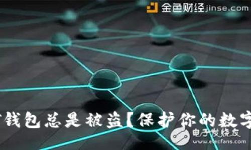 网站

关键词

思考一个和


为什么我的USDT钱包总是被盗？保护你的数字资产安全的指南