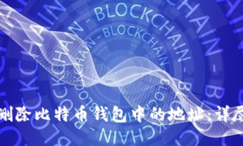 如何删除比特币钱包中的地址：详尽指南