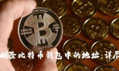 如何删除比特币钱包中的