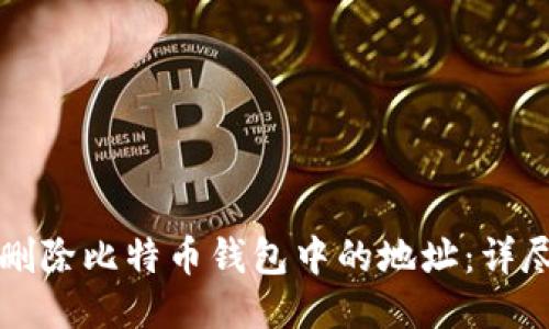 如何删除比特币钱包中的地址：详尽指南
