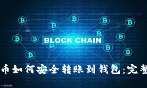比特币如何安全转账到钱包：完整指南