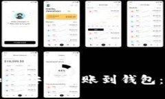 比特币如何安全转账到钱